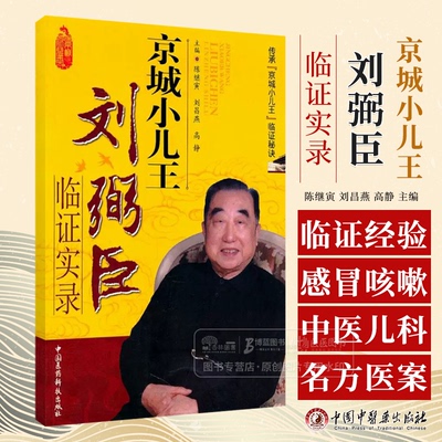 京城小儿王刘弼臣临证实录 陈继寅 刘昌燕 高静主编 中国医科技出版社 9787506749114