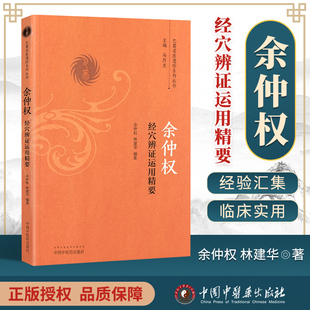 社 巴蜀名医遗珍系列丛书中医临床书籍基础入门医案效方诊疗经验实践书中国中医药出版 正版 余仲权经穴辨证运用精要