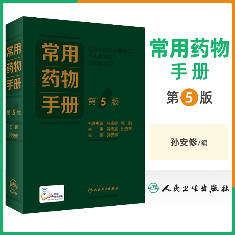 常用药物手册 第5版 介绍常见药物的基本信息 增补疗效安全性优势显著的新药品种 删除临床上趋于淘汰药品 孙安修 人民卫生出版社