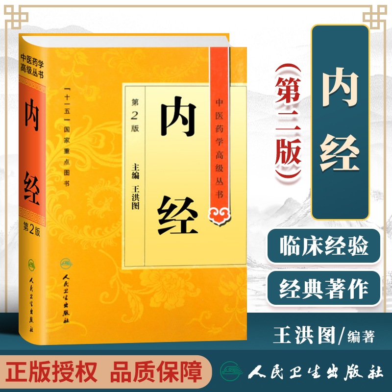 北京中医药大学教授、博士生导师王洪图主编