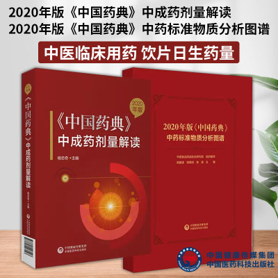 全2册2020年版中国药典中成药剂量解读+2020年版 中国药典 中药标准物质分析图谱 中医临床用药  饮片日生药量 中国医药科技出版社