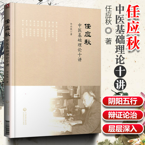 正版 任应秋中医基础理论十讲 学习任应秋中医入门名师讲稿中医基础任应秋医学全集五运六气黄帝内经运气学说六讲名中医初学者书籍
