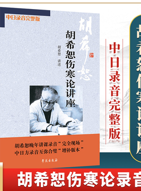 正版 胡希恕伤寒论讲座 讲稿胡希恕讲述学苑出版社伤寒杂病论中医医学类书籍中医入门中医书籍大全中医基础理论