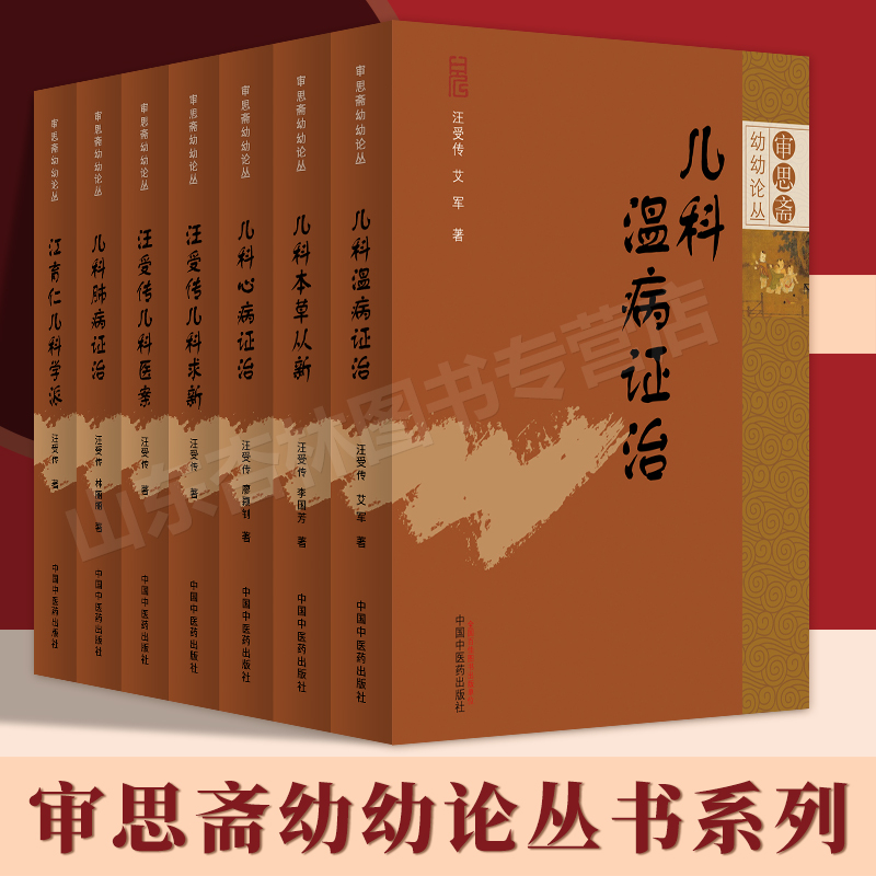 7本审思斋幼幼论丛 儿科温病证治本草从新心病证治汪受传儿科求新儿科医案肺病证治 江育仁儿科学派 中国中医药出版社中药四气五味 书籍/杂志/报纸 中医 原图主图