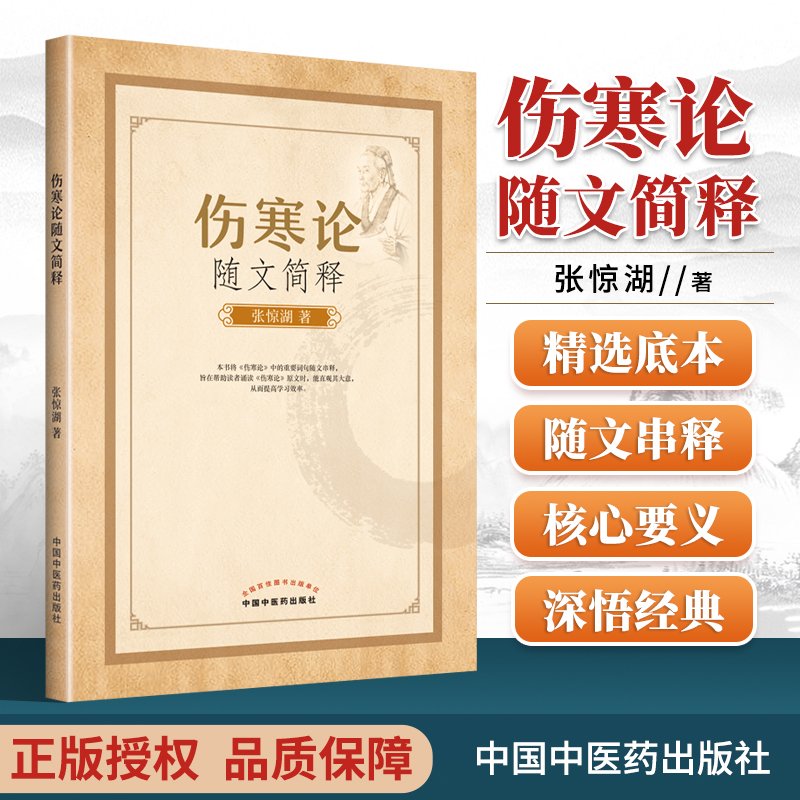 正版 伤寒论随文简释张惊湖中国中医药出版社中医入门自学基础理论书籍零基础学伤寒论与金匮要略可搭伤寒论张仲景伤寒杂病论购买