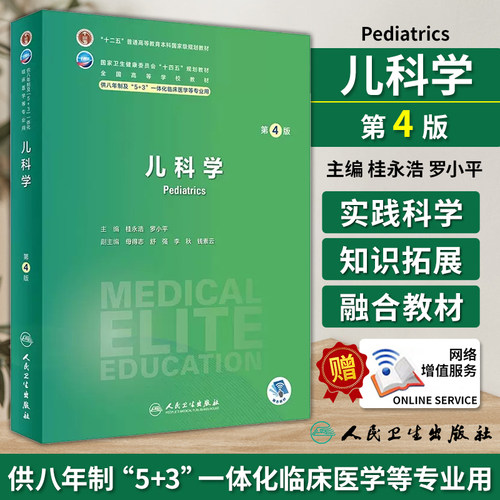 儿科学 第4版 桂永浩 罗小平 主编 供八年制及5+3一体化临床医学等专业用 人民卫生出版社 9787117354707
