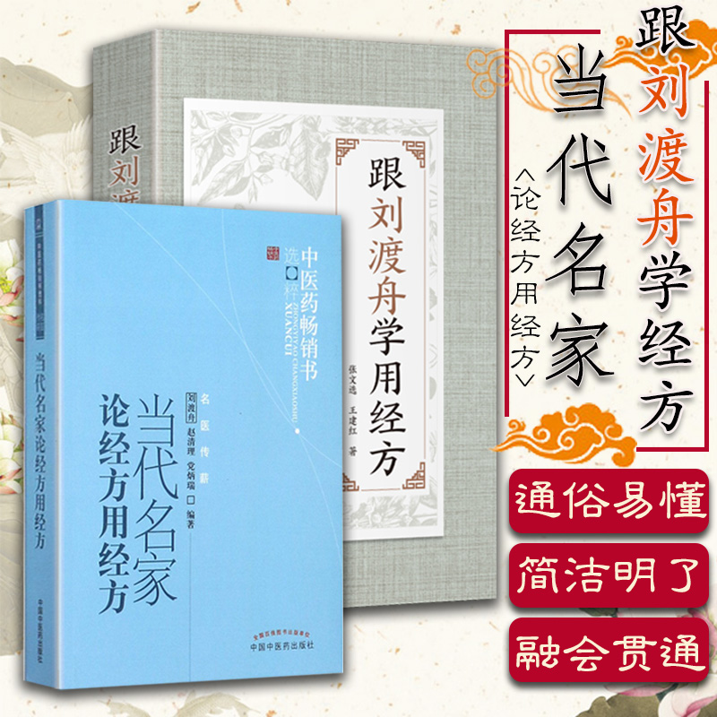 刘渡舟临床经方2本套跟刘渡舟学用经方+当代名家刘渡舟论经方用经方刘渡舟张文选王建红中医临床诊疗医案验方效方实践经验思路