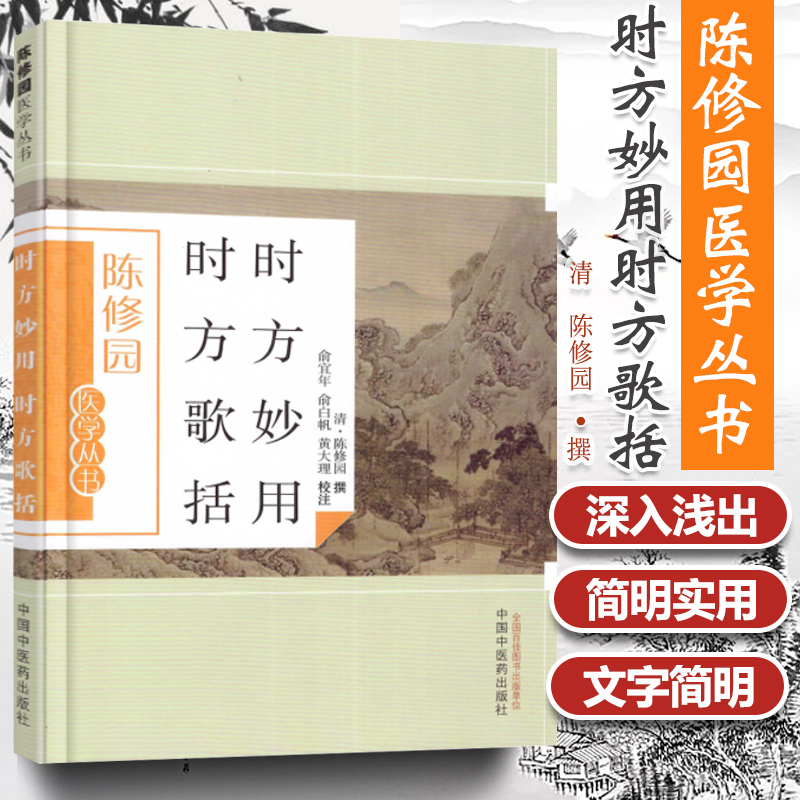 正版时方妙用时方歌括陈修园医学丛书陈修园医学丛书俞宜年俞白帆黄大理注中国中医药出版社临床医学望闻问切四诊要点中风痨证书