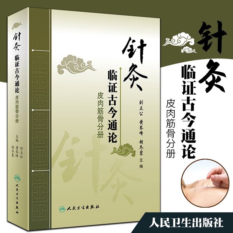 1正版针灸临证古今通论皮肉筋骨分册古代针灸文献与现代临床相结合刘立公黄琴峰胡冬裴主编人民卫生出版社中医临床常见病证治疗