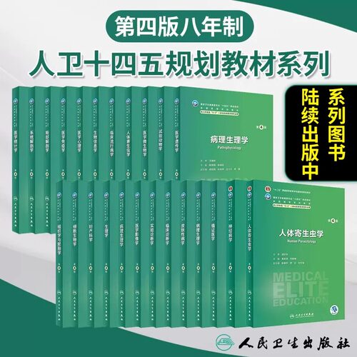 人卫八年制5+3临床医学教材新版