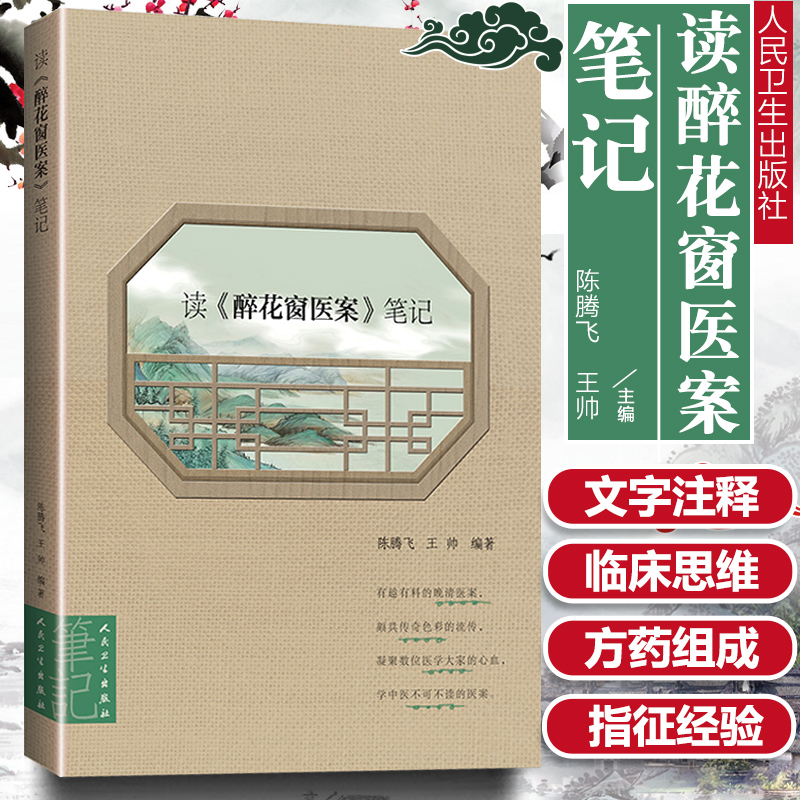 正版 读 醉花窗医案 笔记有趣有料的晚清医案 颇具传奇色彩的流传凝聚数位医学大家的心血学中医不可不读的医案陈腾飞王帅人民卫生