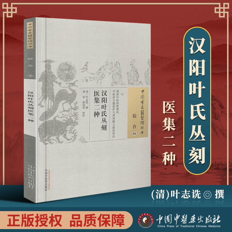 正版汉阳叶氏丛刻医集二种清叶志诜古籍整理丛书原文无删入门书籍临床经验可搭伤寒论黄帝内经本草纲目神农本草经脉经等购买-封面