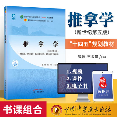 正版 推拿学 房敏 王金贵 中医本科教材十四五规划教材第十一版第11版新世纪第三版第四版中医推拿学中医学专业用中国中医药出版社