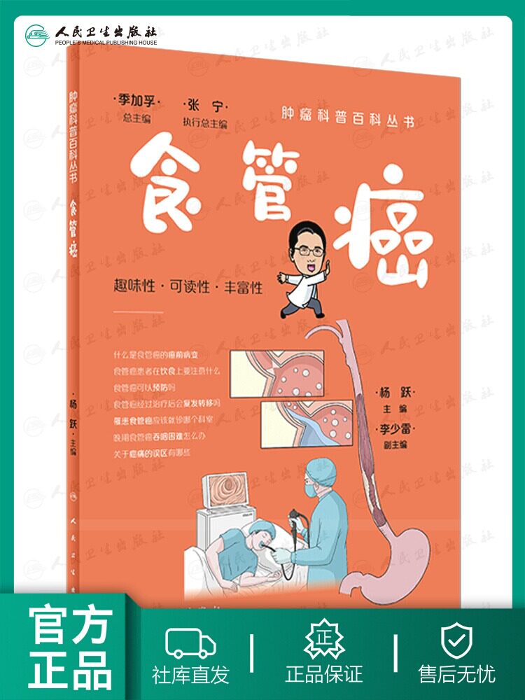 肿瘤科普百科丛书食管癌 趣味性可读性丰富性 为什么会得食管癌得了