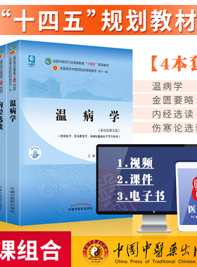 正版 伤寒论选读+金匮要略+内经选读+温病学 西学中全国中医药行业高等教育十四五规划教材第十一版第11版 中国中医药出版社