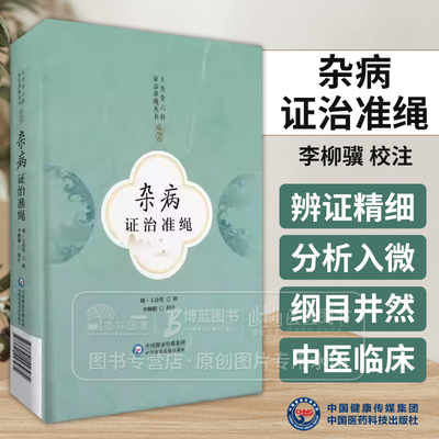 杂病证治准绳 王肯堂六科证治准绳丛书 李柳骥 校注 杂病论治内科杂病七窍门诊疗经验 中国医药科技出版社 9787521443974