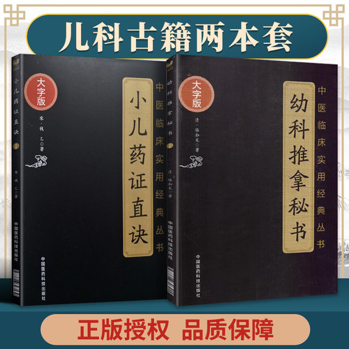 正版2本 幼科推拿秘书+小儿药证直诀 中医临床实用经典丛书大字版清骆如龙著赋歌论决秘旨穴象推拿推拿病症幼科推拿中国医药科技