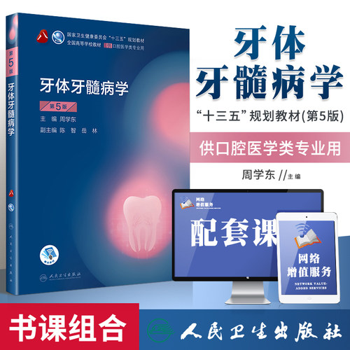 现货人卫牙体牙髓病学第5版第五版周学东口腔医学类专业书籍人卫版本科第八8轮高等学校十三五规划第4四版升级教材人民卫生出版社