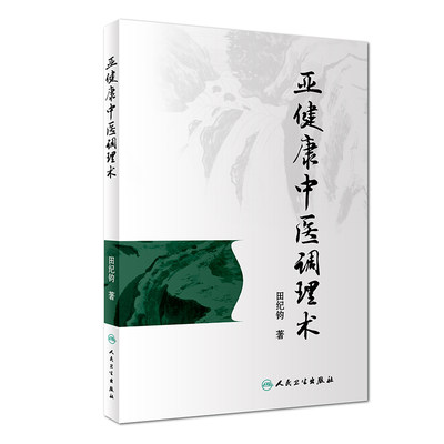 正版 亚健康中医调理术 田纪钧 著 2019年4月出版 9787117282727 人民卫生出版社