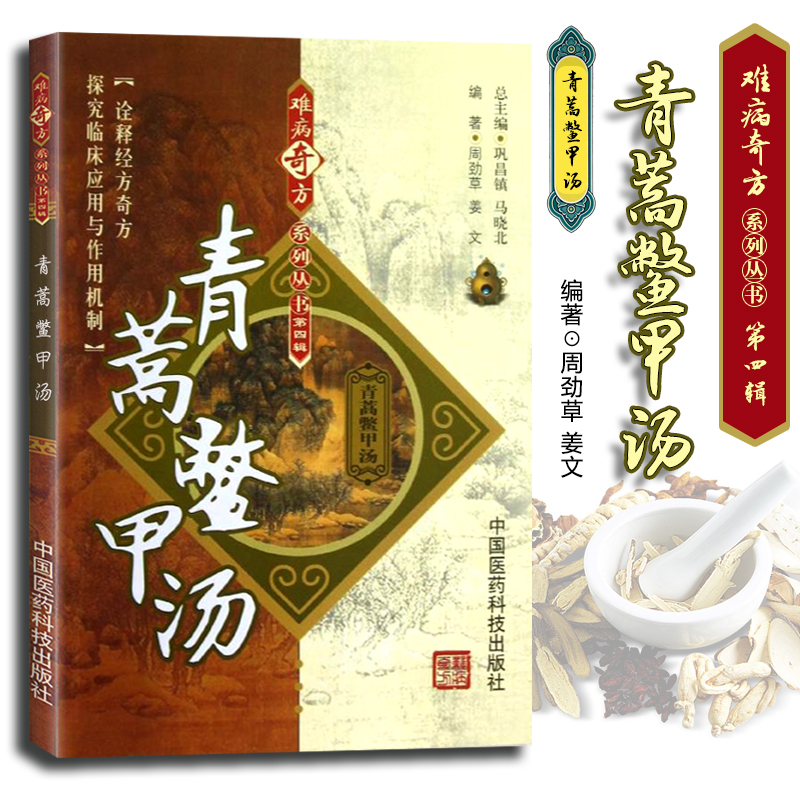 医学书正版 青蒿鳖甲汤 难病奇方系列丛书（第4四辑） 周劲草,姜