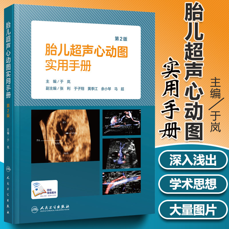 正版胎儿超声心动图实用手册(第2版)人民卫生出版社
