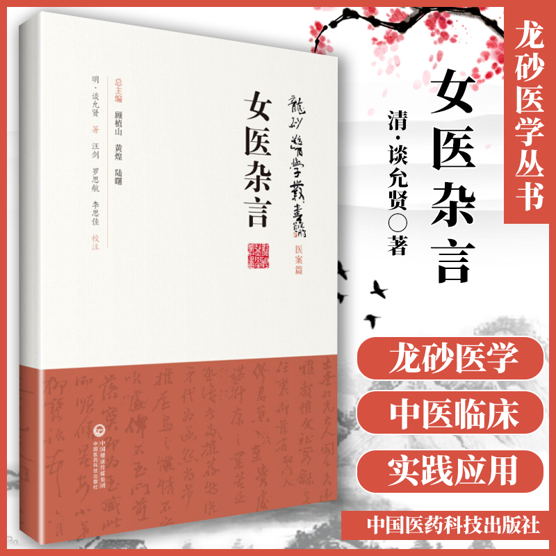 正版女医杂言谈允贤（龙砂医学丛书承淡安、陈璧琉、徐惜年谈氏三十一则医案锡山纯敬堂中国医药科技出版社中医临床四大女医医案