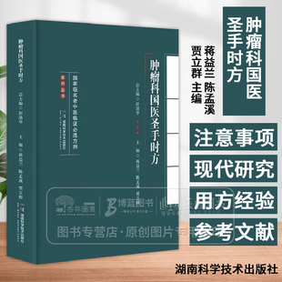 《肿瘤科国医圣手时方 国家级名老中医临证必选方剂系列丛书》 蒋益兰 陈孟溪 贾立群主编 湖南科学技术出版社