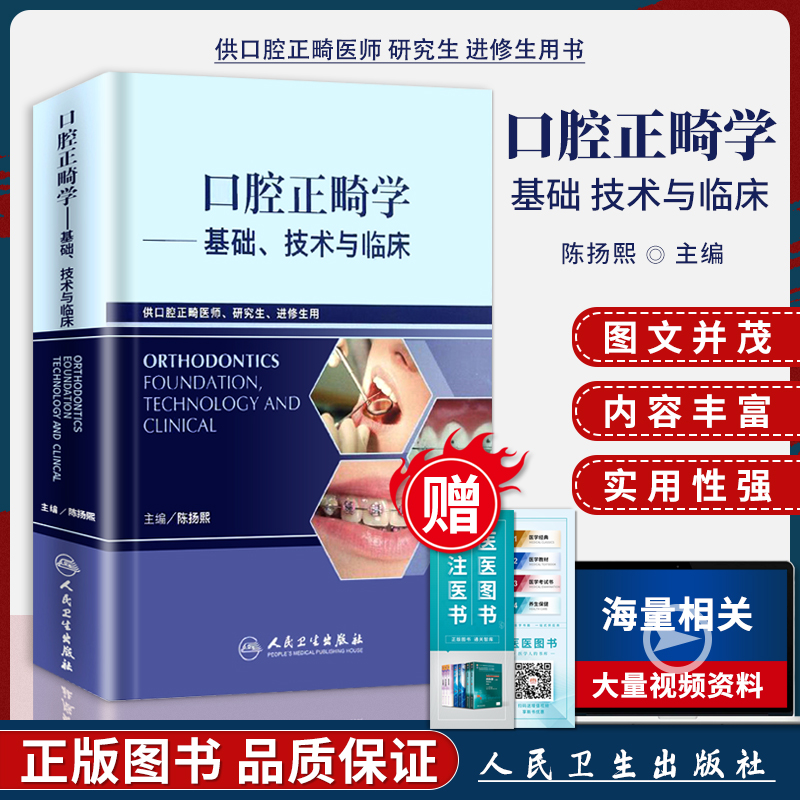 口腔正畸学基础技术与临床 陈扬熙 人卫版口腔正畸医师研究生进修生临床自学指南医务 牙齿矫正整牙口腔美学修复正畸教程