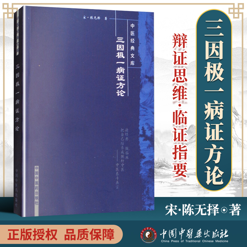 正版三因极一病证方论 宋陈无择著 中国中医药出版社 中医文库系列丛书 中医临床诊疗各科病症经验医案医论奇效验方用药思路