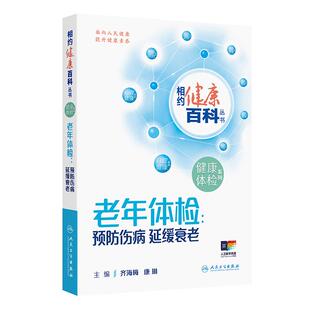 老年体检预防伤病延缓衰老相约健康百科丛书齐海梅康琳主要教会老年体检人群受检者如何正确选择体检项目人民卫生出版社