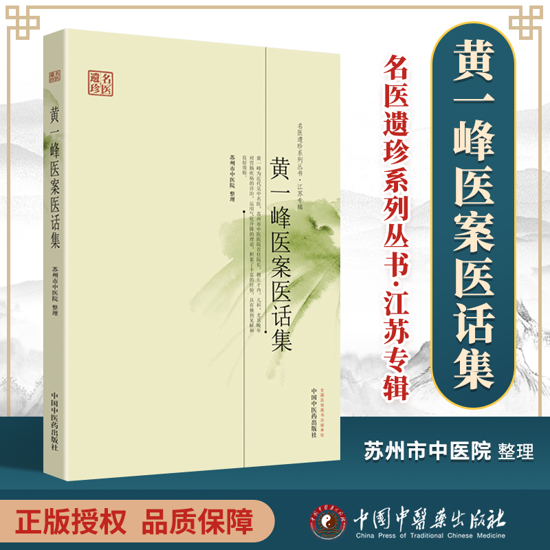 正版黄一峰医案医话集---名医遗珍系列丛书·江苏专辑苏州市中医院 9787513212359中国中医药出版社