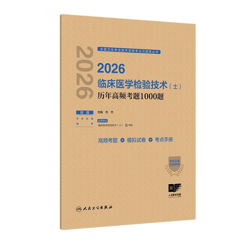 2026临床医学检验技术（士）历年高频考题1000题 全国卫生专业技术资格考试习题集丛书 刘杰 主编 9787117388085人民卫生出版社