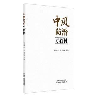中风防治小百科 秦秀德 江丰 华声瑜 本书由医院科普小文章分类编集来 图文并茂 使读者系统系统了解卒中防治知识中国中医药出版社