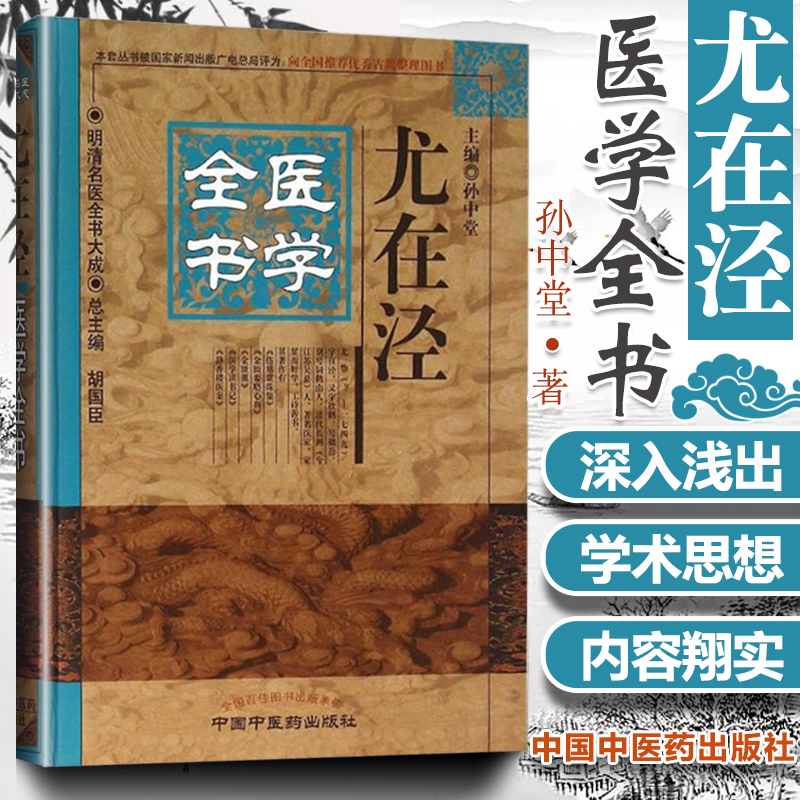 正版尤在泾医学全书明清名医全书大成伤寒贯珠集金匮要略心典金匮翼医学读书记静香楼医案中医临床医案效方验方中国中医药出版