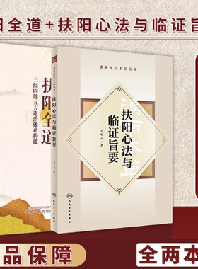 【全2册】正版图书 扶阳全道+扶阳心法与临证旨要 三经四纬五方论治体系构建 中国中医药出版社 医学卫生类书籍