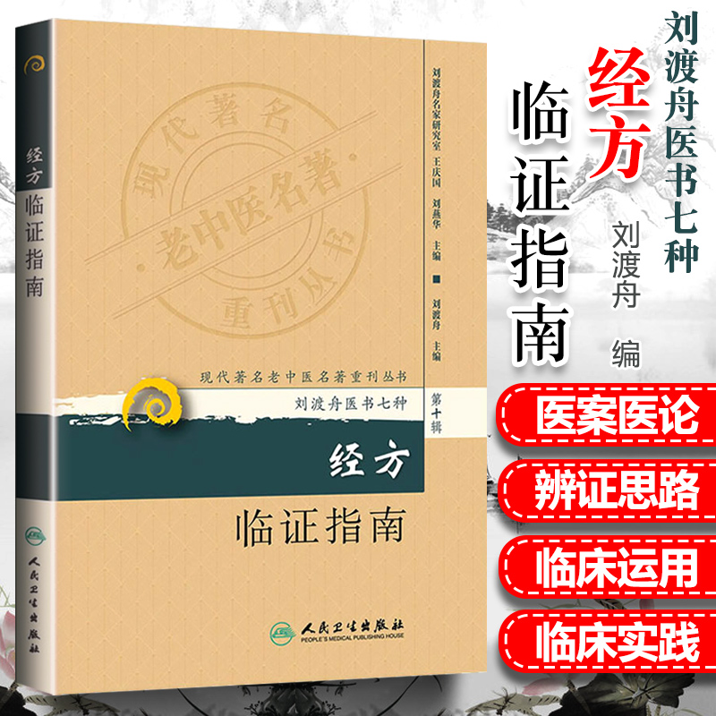 正版经方临证指南现代老中医重刊丛书第十辑刘渡舟医书七种刘渡舟主编