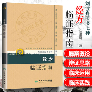 正版 社老中医中医经方指南方药 经方临证指南现代老中医重刊丛书第十辑刘渡舟医书七种刘渡舟主编医学全集之一人民卫生出版