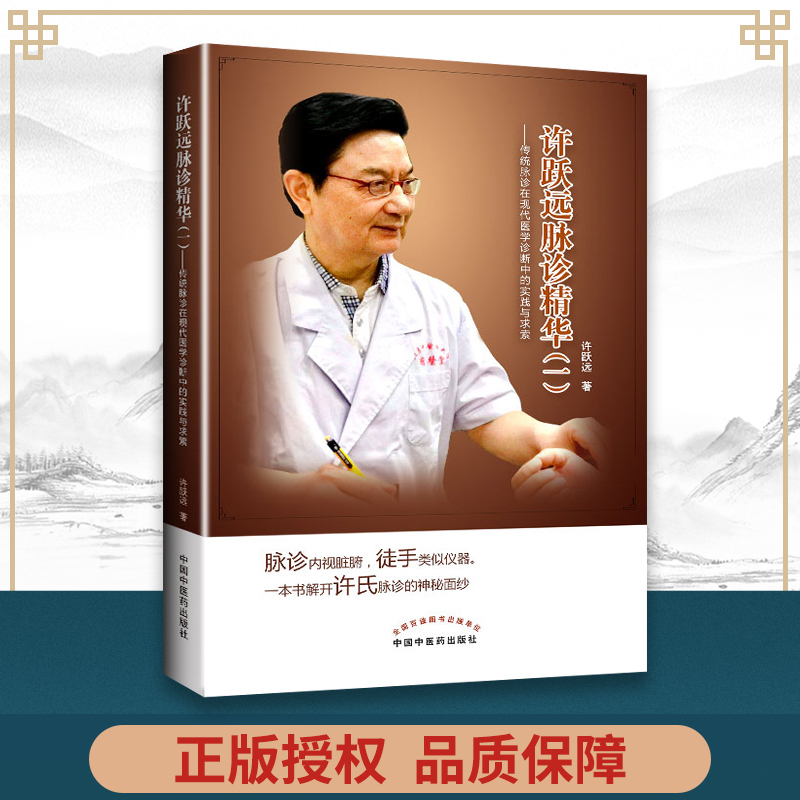 正版许跃远现代脉学精华（一）传统脉诊在现代医学诊断中的实践与求索许跃远中国中医药出版中华脉神改版中医临床脉诊把脉断病