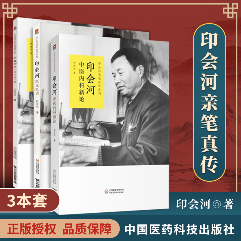 正版3本 印会河医论医话+印会河中医内科新论+印会河抓主症方论手稿 零基础学入门自学基础理论书籍 中国医药科技出版社
