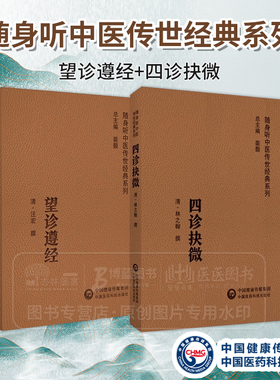 全2册 望诊遵经+四诊抉微 随身听中医传世经典系列 以辨析病证之表里虚实 寒热阴阳 对疾病的顺逆安危做出判断 中国医药科技出版社