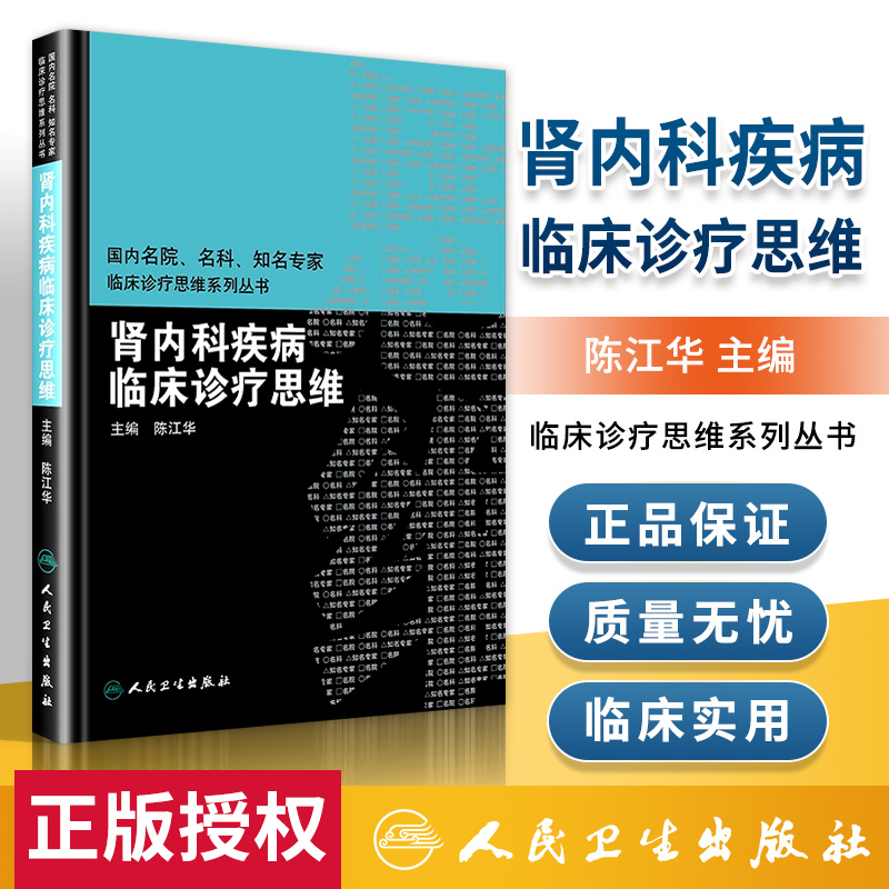 正版肾内科疾病临床诊疗思维名院