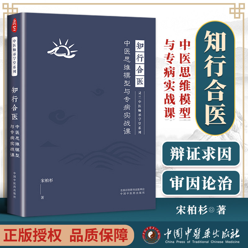 正版 知行合医 中医思维模型与专病实战课 灵兰中医 师承学堂系列 宋柏杉 著 合一 中医学书籍医学 中国中医药出版社9787513269674