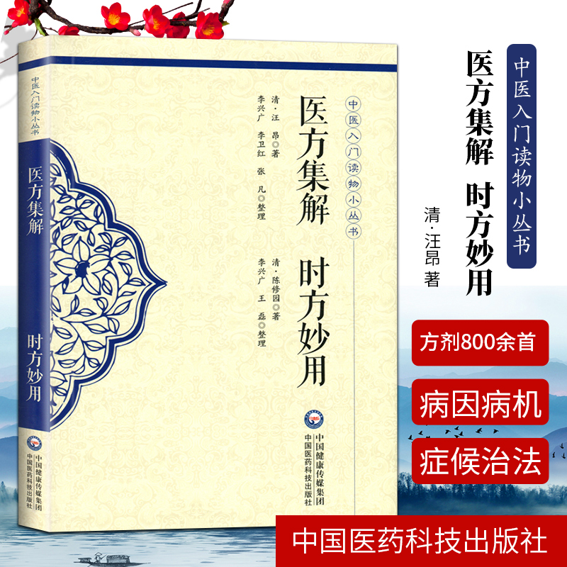 正版医方集解时方妙用中医入门读物小丛书清汪昂清陈修园原著可搭伤寒论浅注长沙方歌括时方歌括医学实在易购买中国医药科技出版社