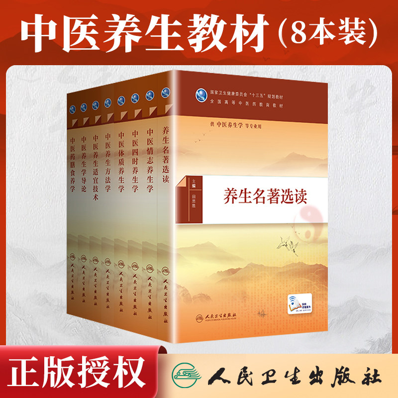 8本养生名著选读+中医情志养生学+四时养生学+中医体质养生学+中医养生方法学+中医养生适宜技术+中医药膳食养学+中医养生学导论图片