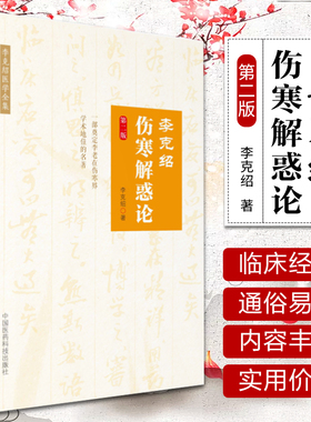 正版 李克绍伤寒解惑论第2版第二版李克绍医学全集中国古典医学伤寒论解惑辨证解答李克绍中医学全集中医临床书中国医药科技出版社