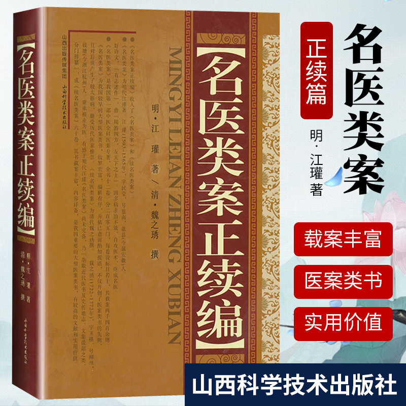 正版 名医类案正续篇 明江瓘山西科技出版社收录名医类案和续名医类案全书十二卷分二百零五门每卷设标目若 干共载案两下四百余则