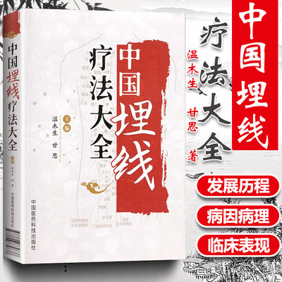 正版中国埋线疗法大全温木生包括取穴配穴工具和材料常用方法埋线操作程序操作要点临床应用埋线综合疗法治疗等中国医药科技出版社