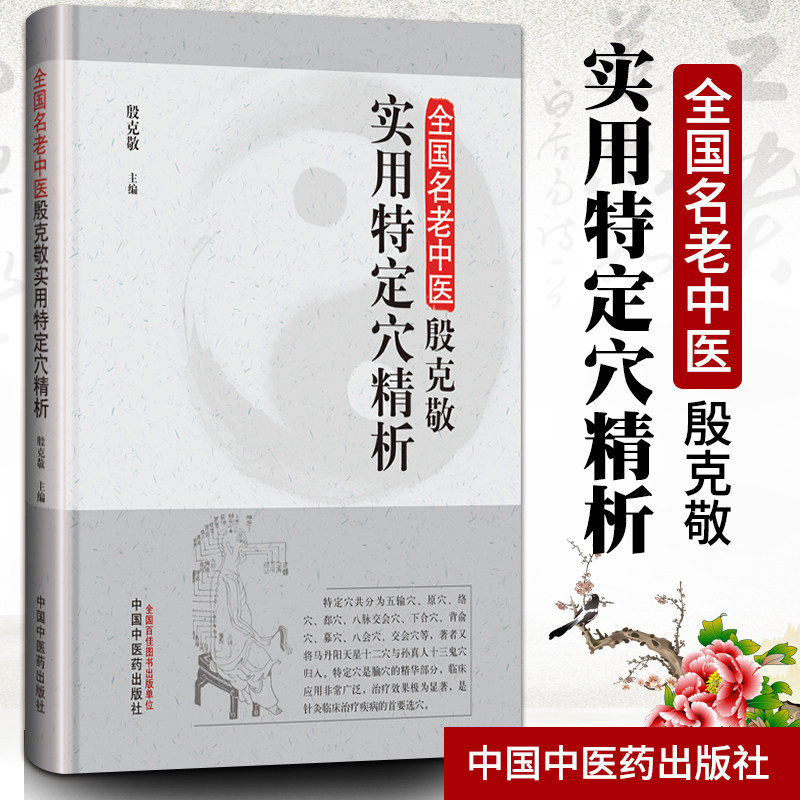 正版名老中医殷克敬实用特定穴精析 殷克敏 主编 中国中医药出版社 临床中医 中医书籍 针灸临床治疗疾病的选穴