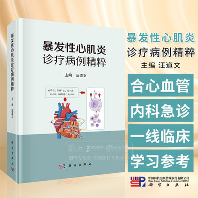 暴发性心肌炎诊疗病例精粹 汪道文 主编 适合心血管内科急诊内科一线临床医生及医学生学习和参考 科学出版社 9787030784681