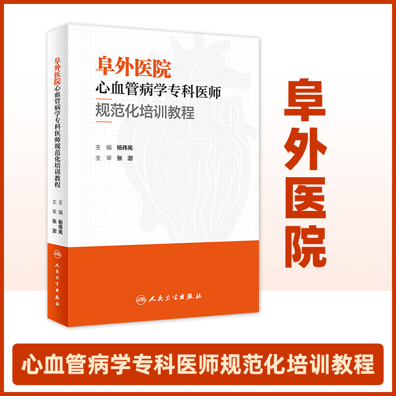 阜外医院心血管病学专科医师规范化培训教程 杨伟宪 临床心血管内科常见疾病诊断治疗临床实践冠状动脉疾病心脏病学心律失常书籍 书籍/杂志/报纸 医学其它 原图主图